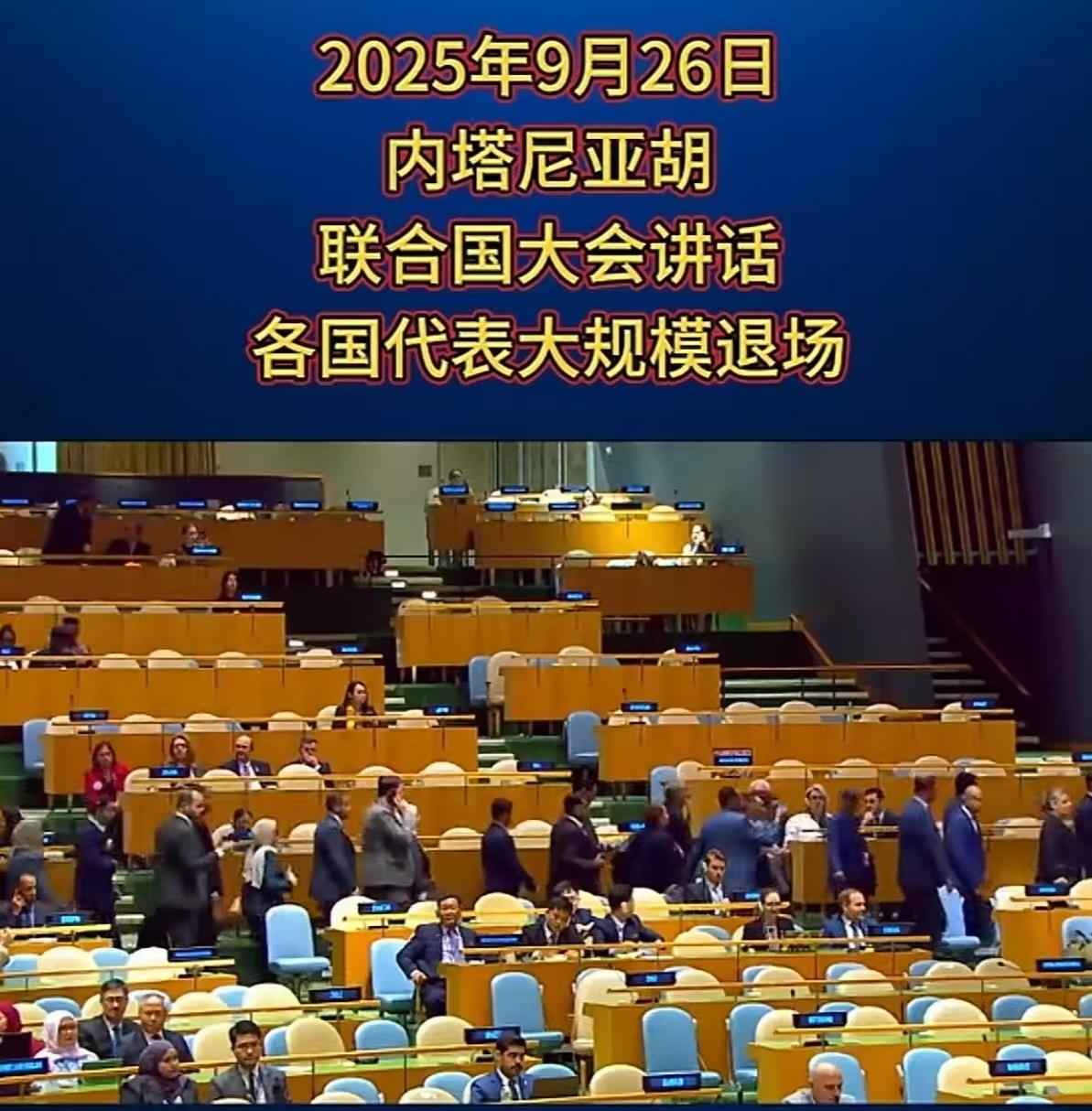 但内塔尼亚胡在联合国大会上台演讲时，众多代表纷纷退场离席。
看看他的表情，心里一