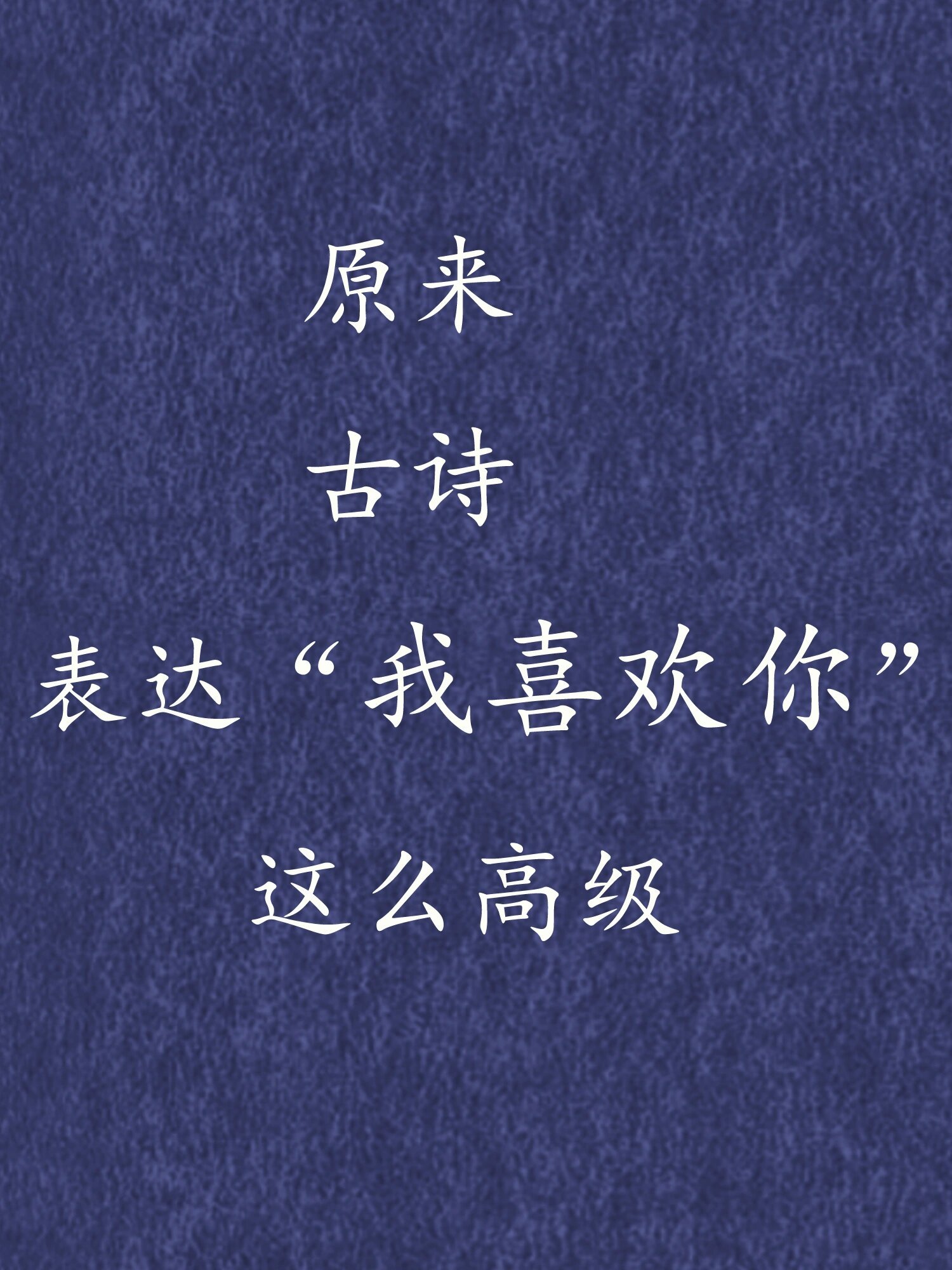 原来用古诗说我喜欢你这么美好！ ​​​