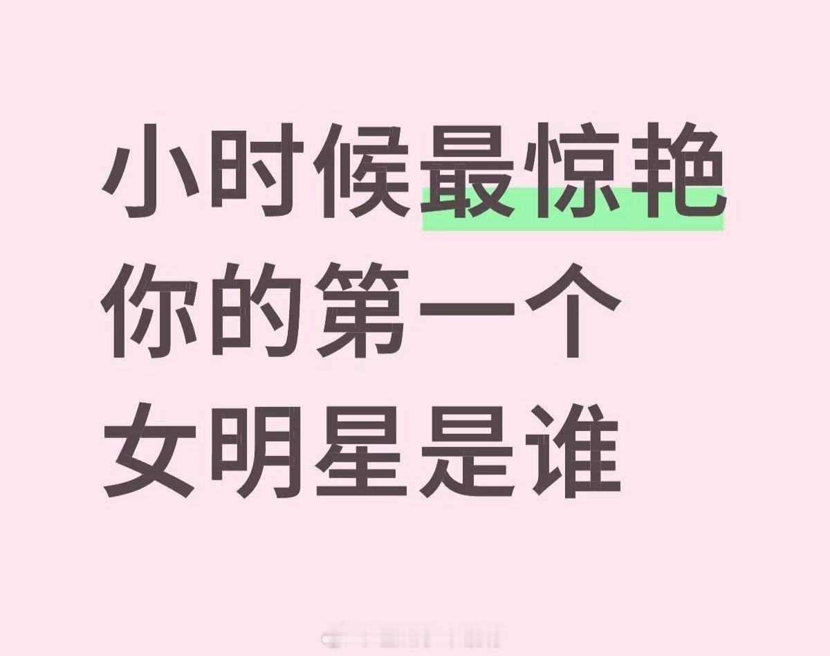 小时候最惊艳你的第一个女明星是谁 ​​​