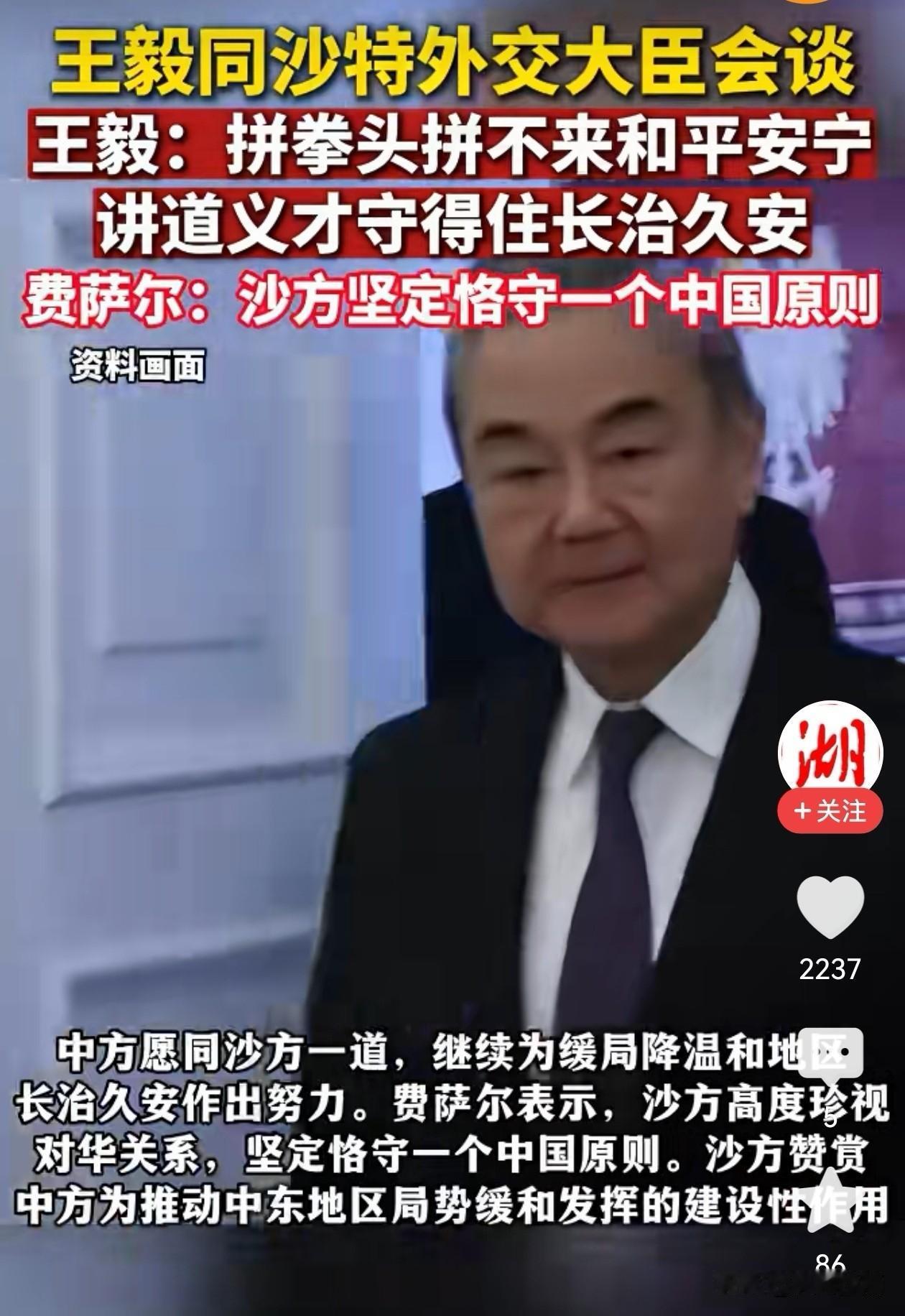 王毅外长会晤沙特外交大臣时一句话直击本质：拼拳头拼不来和平安宁，讲道义才守得住长