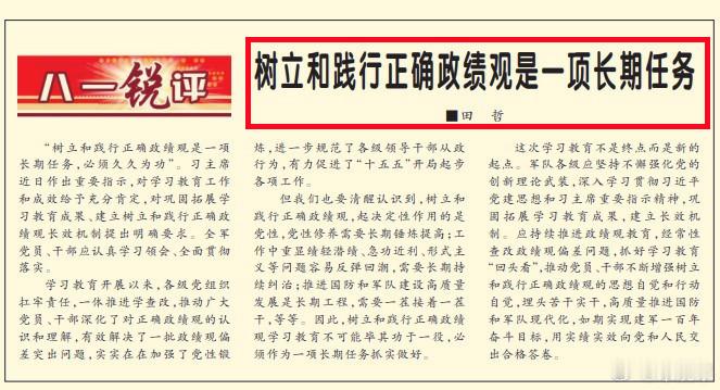 图1：看到今年《解放军报》头版文章标题是“树立和践行正确政绩观是一项长期任务”后