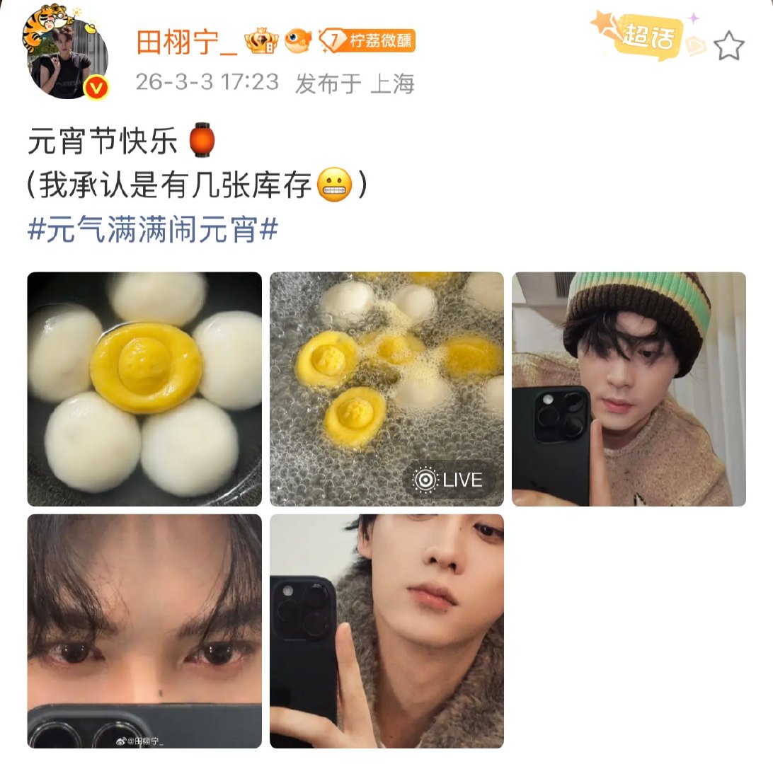 田栩宁元宵节吃了汤圆田栩宁元宵节自拍 田栩宁元宵节自拍，啊啊啊啊啊啊还吃了汤圆，
