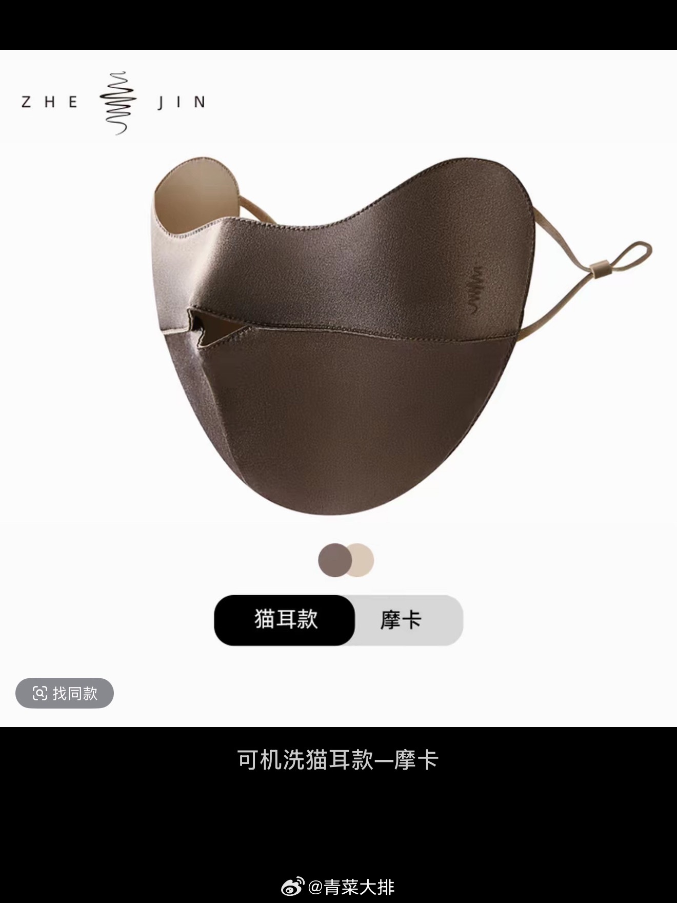 买过最贵也最好的真丝防晒口罩是浙锦可机洗猫耳款，给我妈也买一个！ 