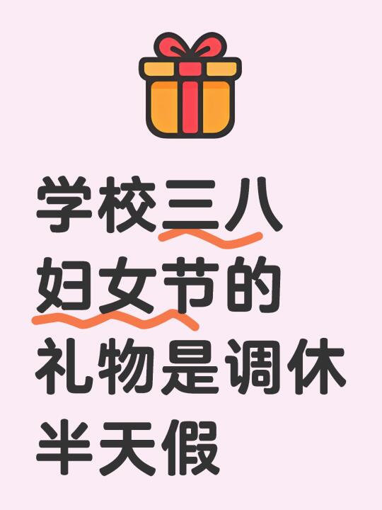 学校三八妇女节的礼物是让学校全体女教师下周自主调休半天假，这比什么都不...