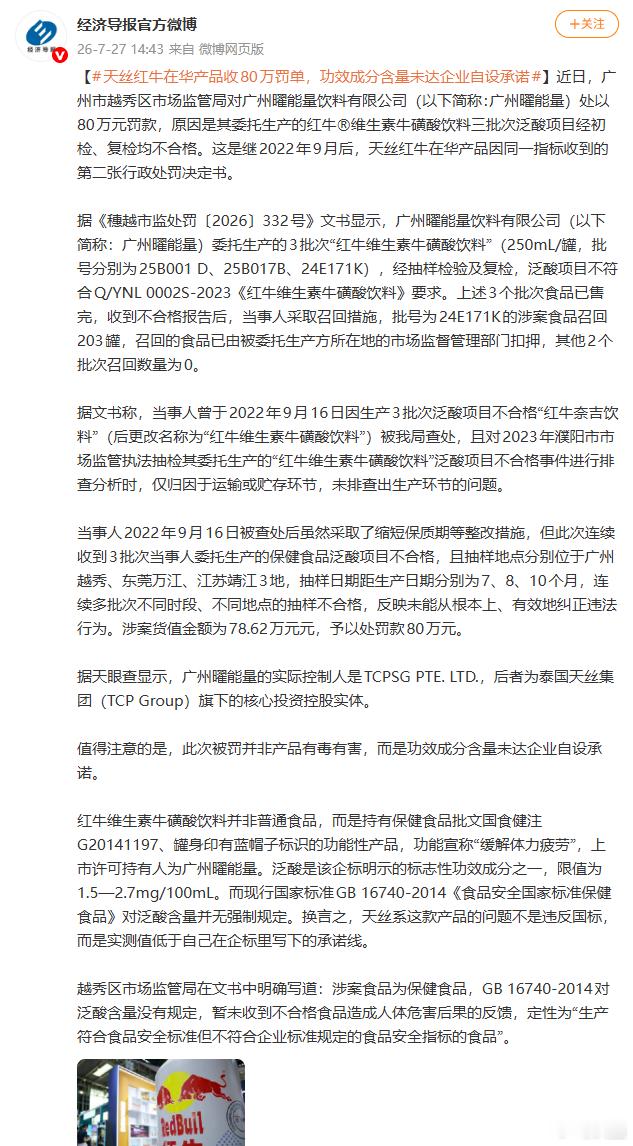 【天丝红牛在华产品收80万罚单，功效成分含量未达企业自设承诺】这次问题出在泛酸的