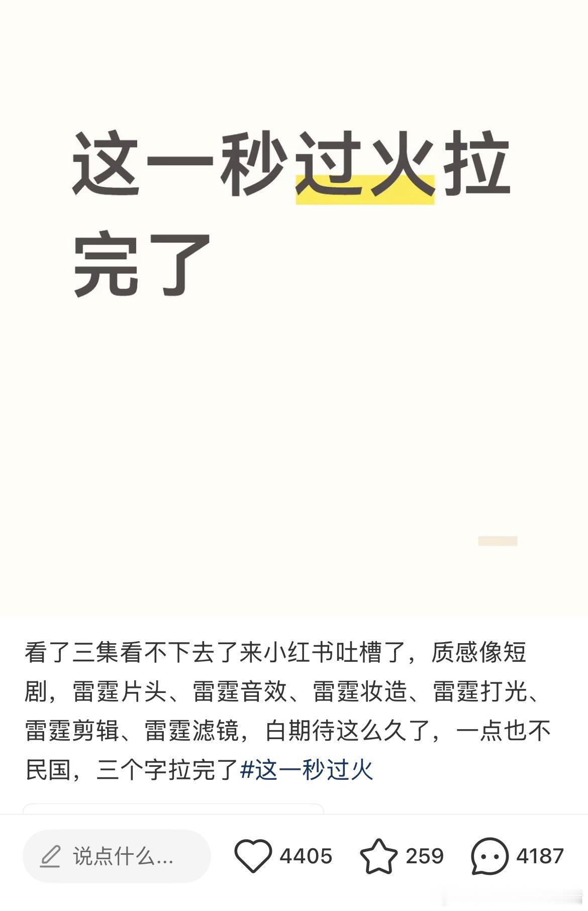 这一秒过火都已经快把热搜榜全占了，宣发和平台都给了史诗级排面，可是首日热度很一般