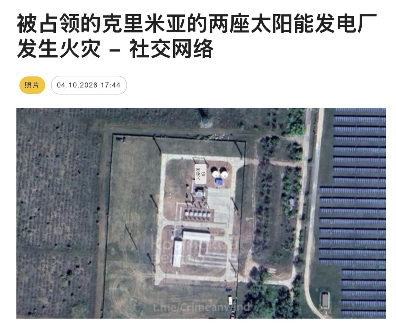 在暂时被占领的克里米亚，辛菲罗波尔区的“Mykolaivka”太阳能发电厂发生火