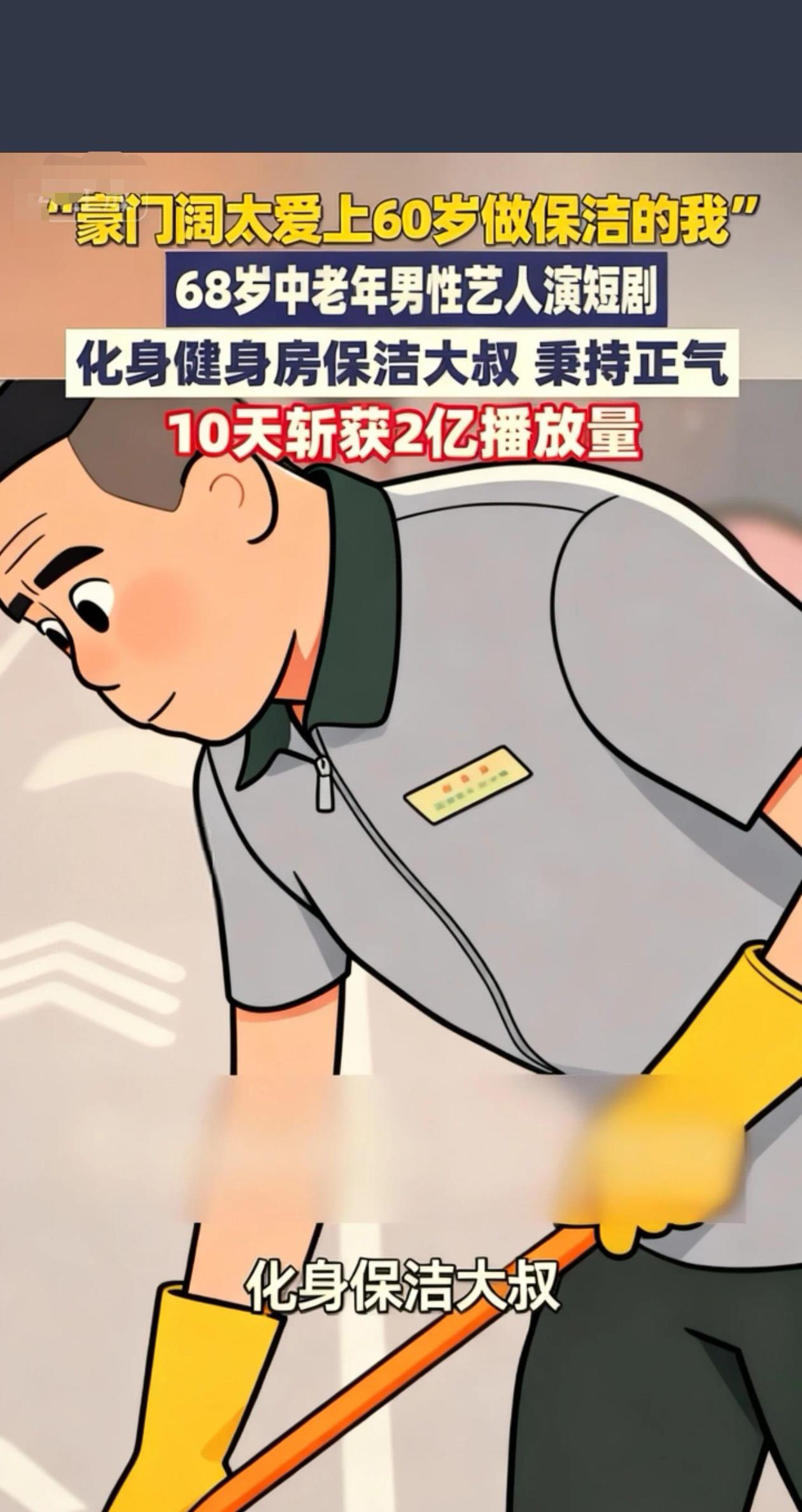 68岁潘长江演短剧10天斩获2亿播放量，化身健身房
保洁大叔，上演
