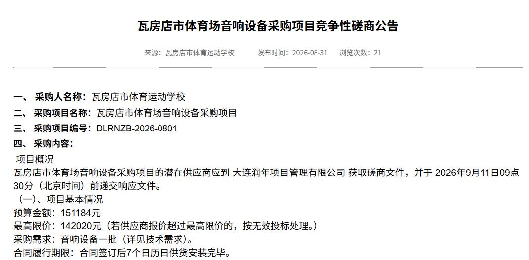 瓦房店市体育场音响设备采购开始招标，采购人为瓦房店市体育运动学校 ，预算金额：1
