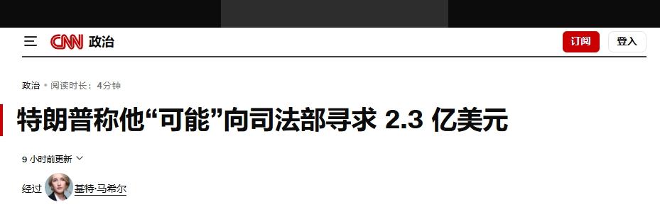 索赔2.3亿美元！特朗普“自己告自己”？
 
特朗普向特朗普政府索赔？这还真不是