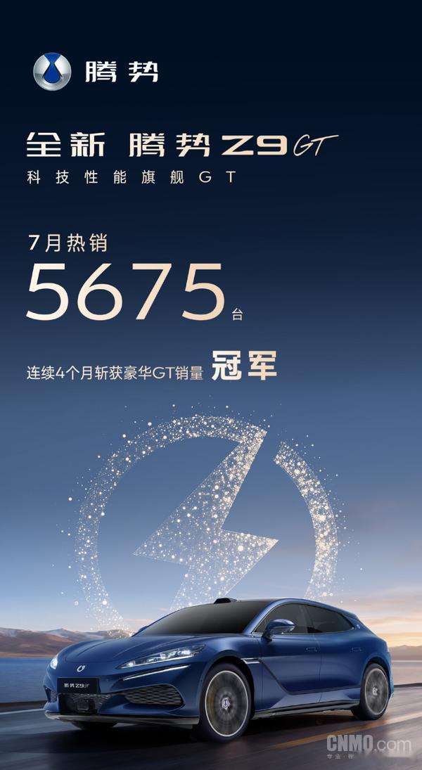 全新腾势 Z9 GT 7 月销量 5675 台，连续四月拿下豪华 GT 市场销冠