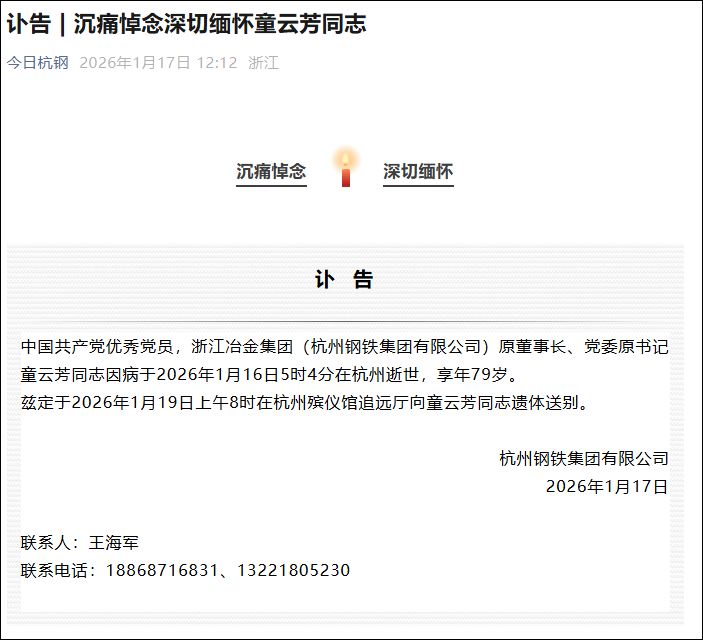 杭钢集团原董事长童云芳逝世，享年79岁
