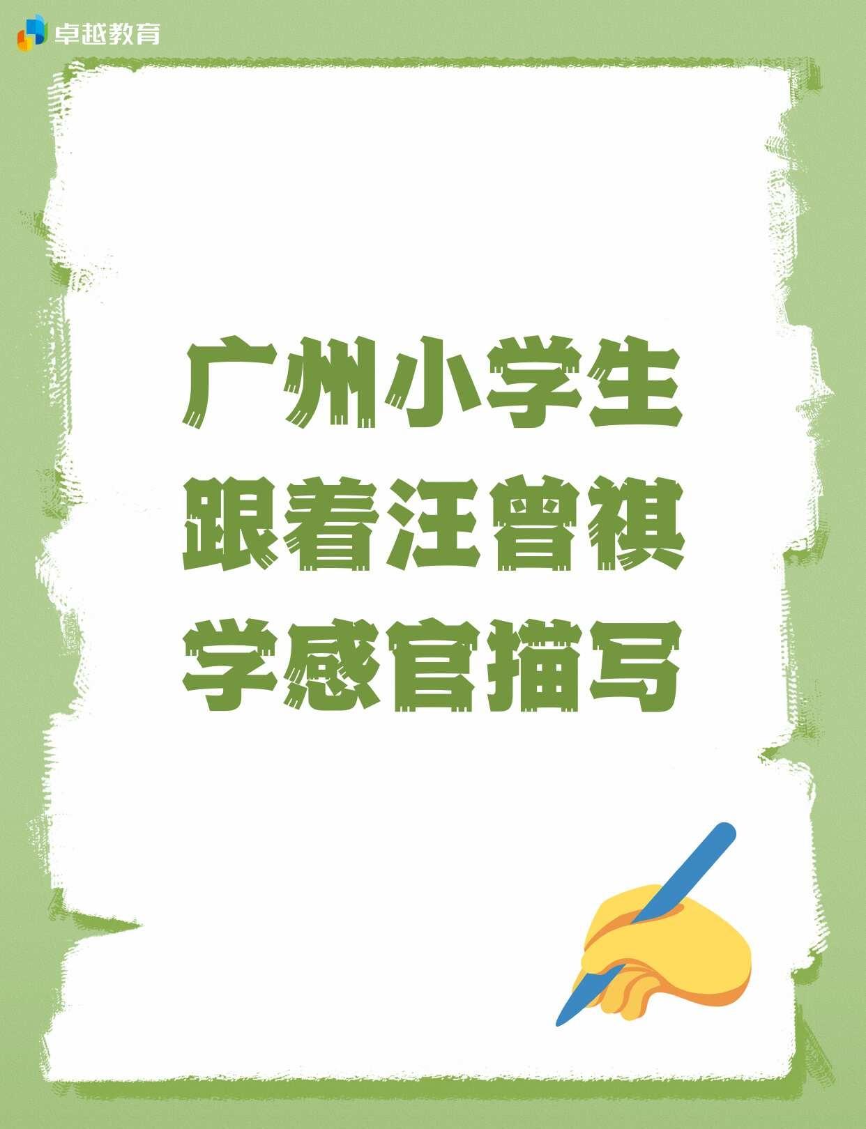 ❓广州小学生：如何跟着汪曾祺学感官描写
⭐最近很喜欢读汪曾祺的书，感觉他笔下的每