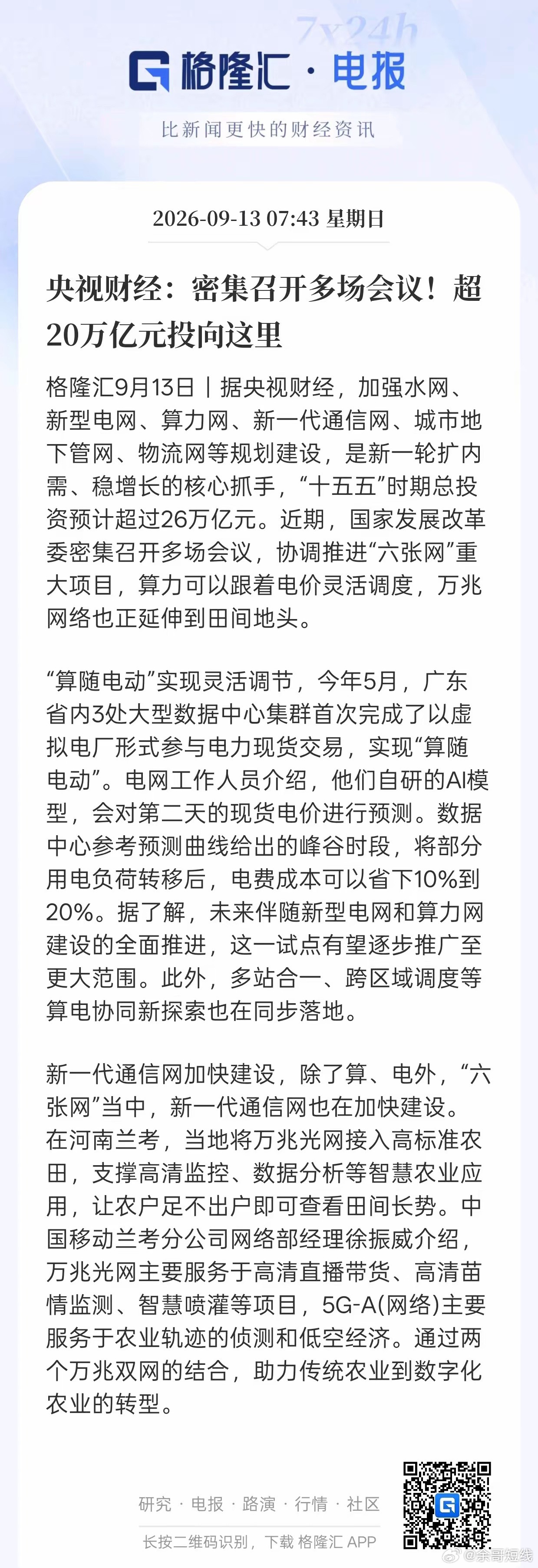 十五五”六张网预计投超26万亿！下周A股这些赛道迎来机会央视财经消息，十五五期间