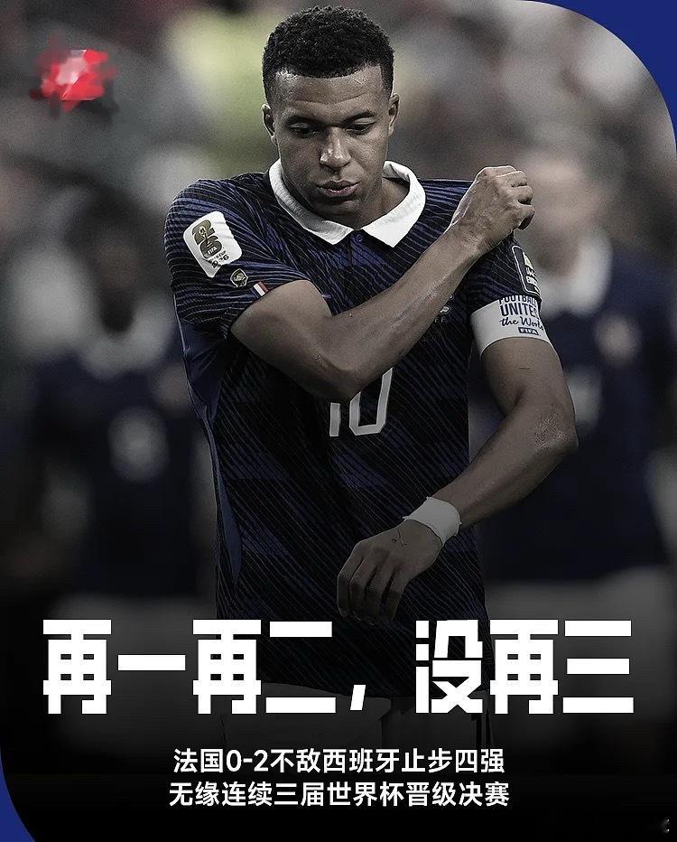 法国不敌西班牙，无缘连续三届晋级世界杯決赛&将参加季军赛法国0比2西班牙 7月1
