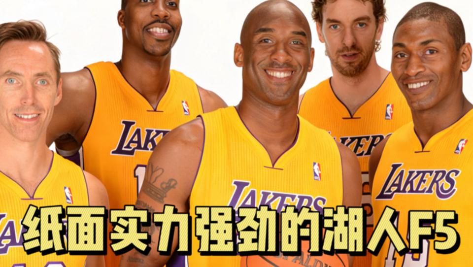 当年湖人纸面实力最强的时候。

2013年的湖人五大巨星。

只有47胜37负，