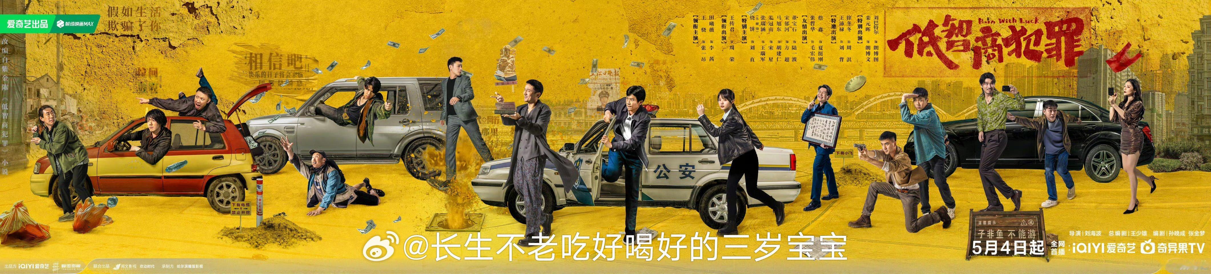 低智商犯罪定档五一假期追剧清单+1！《低智商犯罪》定档5月4日！紫金陈的小说改编