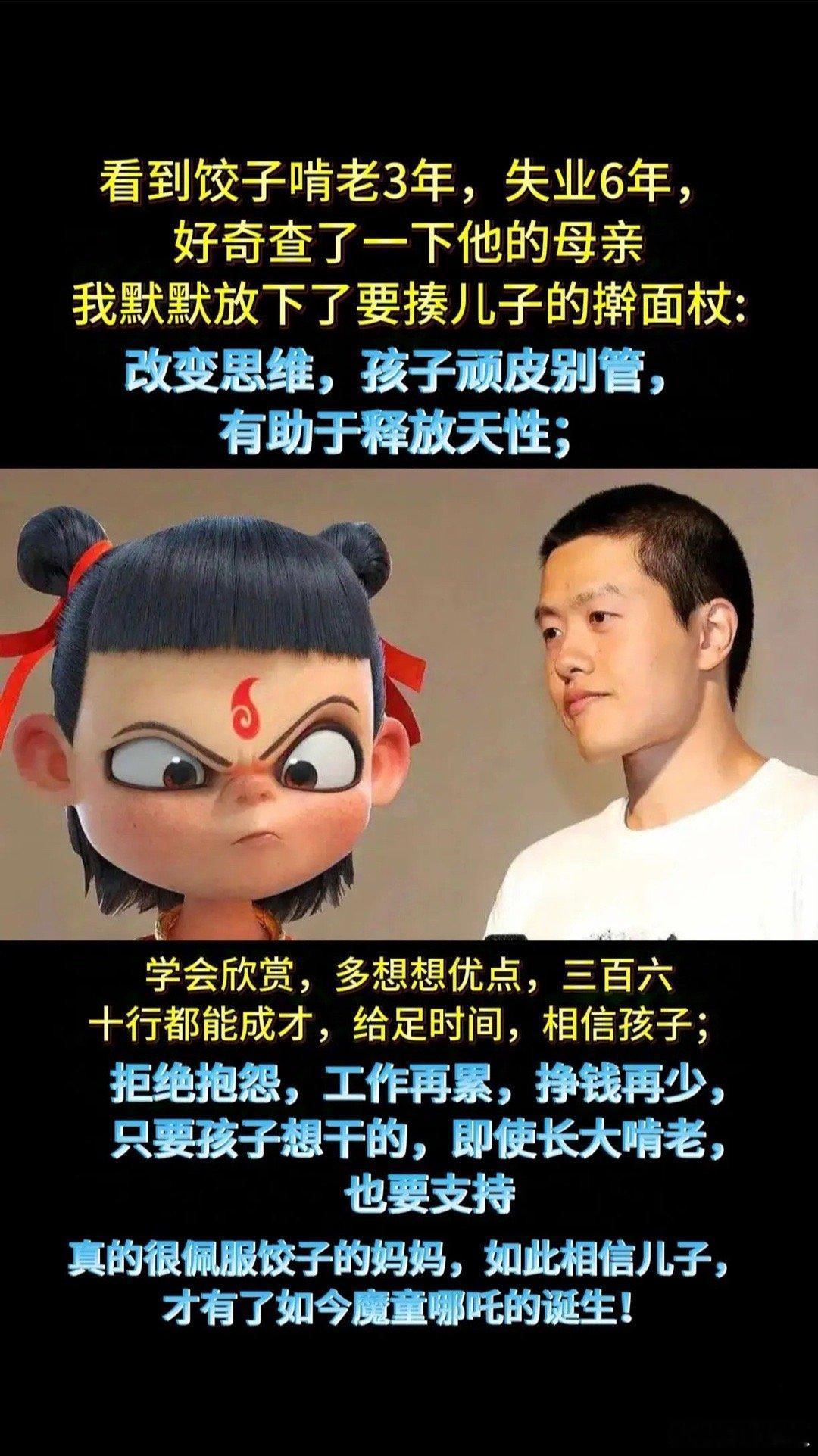 真的很佩服饺子的妈妈，如此相信儿子，才有了如今魔童哪吒的诞生！ 