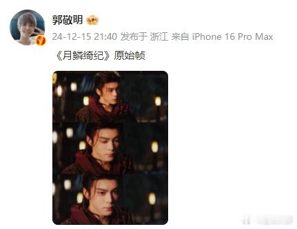 郭敬明发曾舜晞月鳞绮纪原始帧  曾舜晞抢郭敬明前排 郭敬明发曾舜晞《月鳞绮纪》原