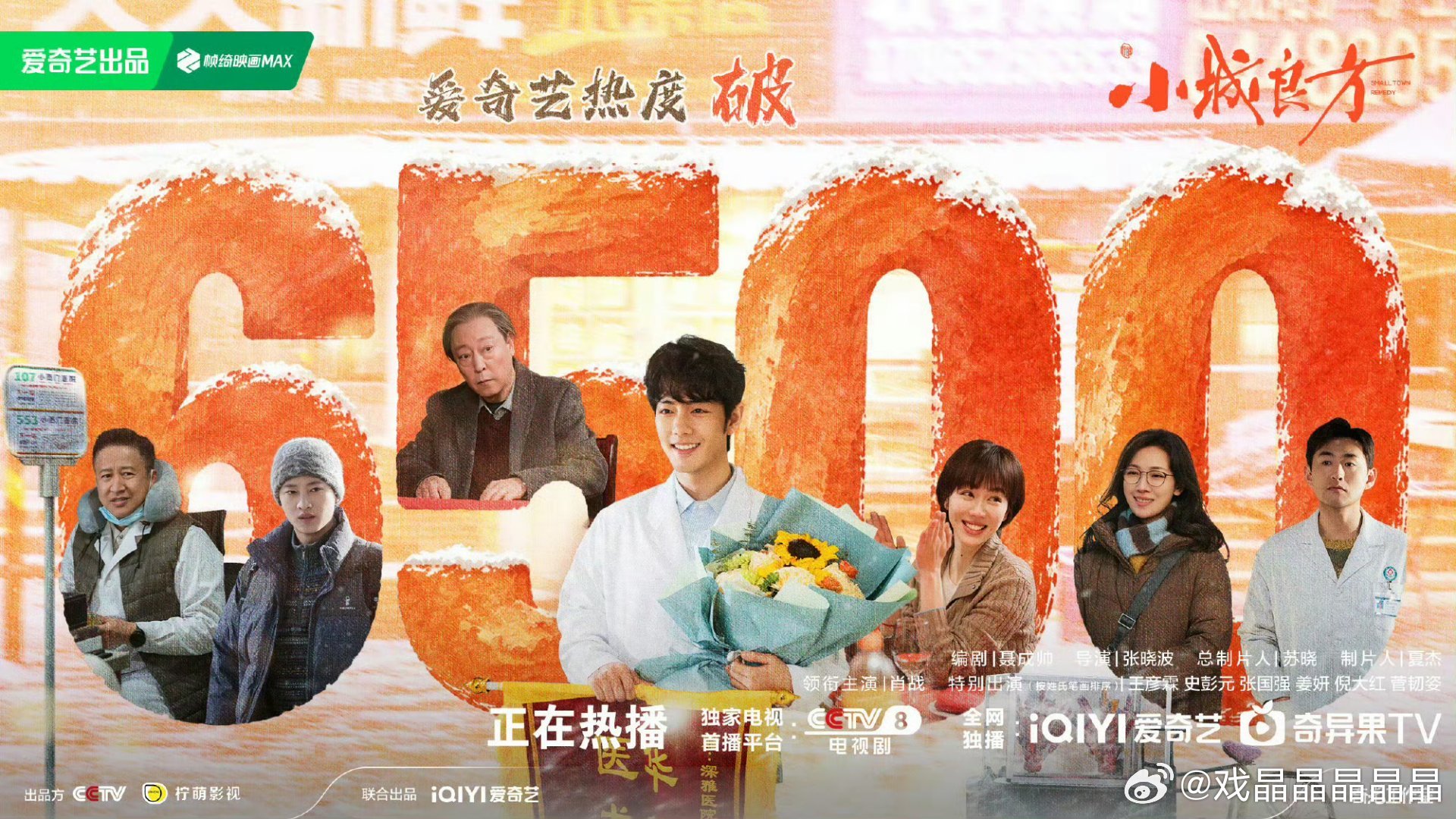 小城良方收视率破3爱奇艺热度破6500！收视率破3！ ​​​