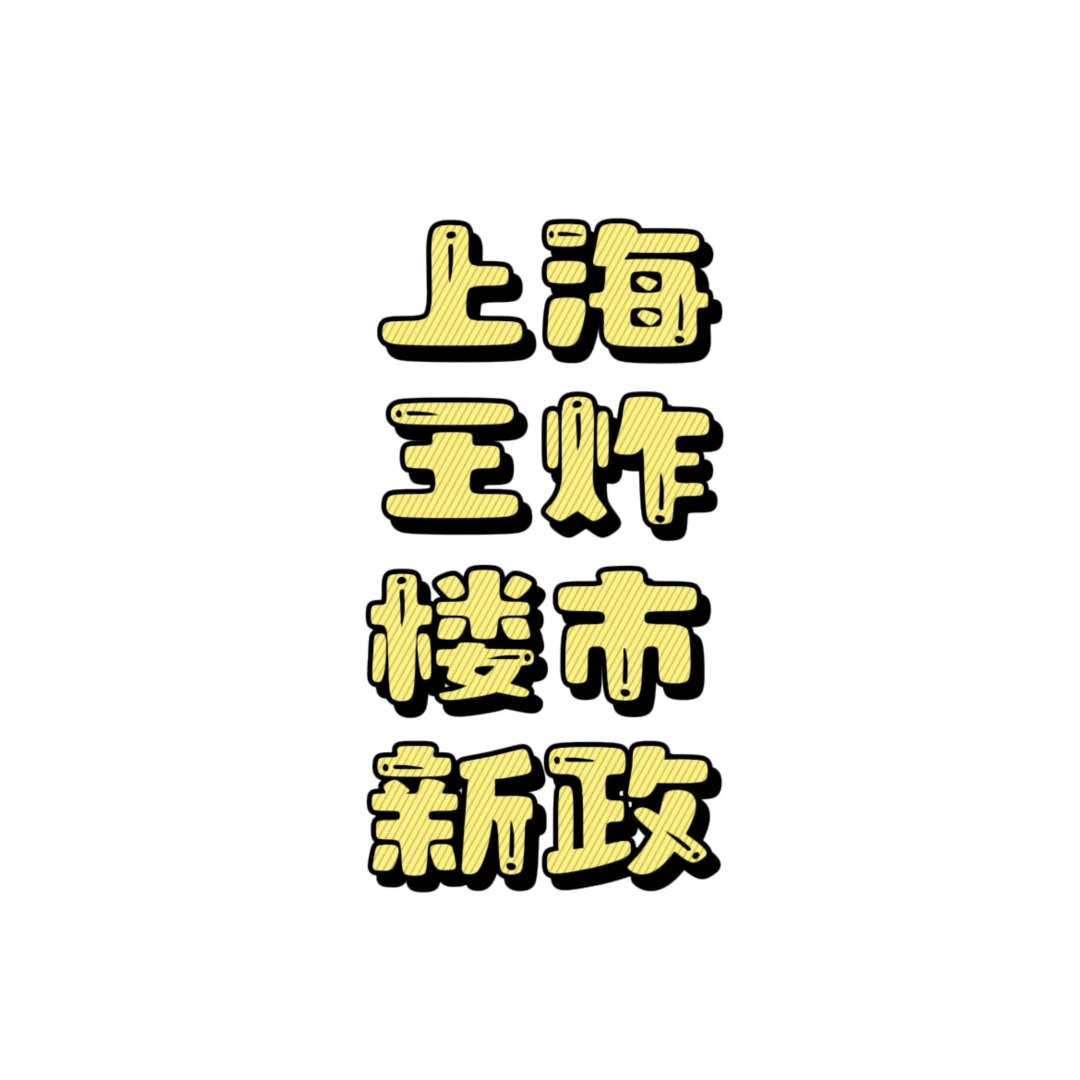 热辣滚烫的上海楼市新政解读，你冲不冲！