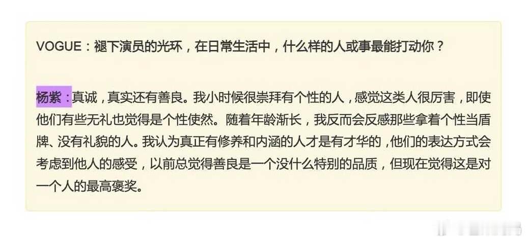 看杨紫的采访简直是一种享受，很有思想深度言之有物，明确了自己想要什么，想要成为什