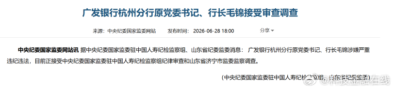【广发银行杭州分行原行长毛锦接受审查调查】中央纪委国家监委网站6月28日通报，据