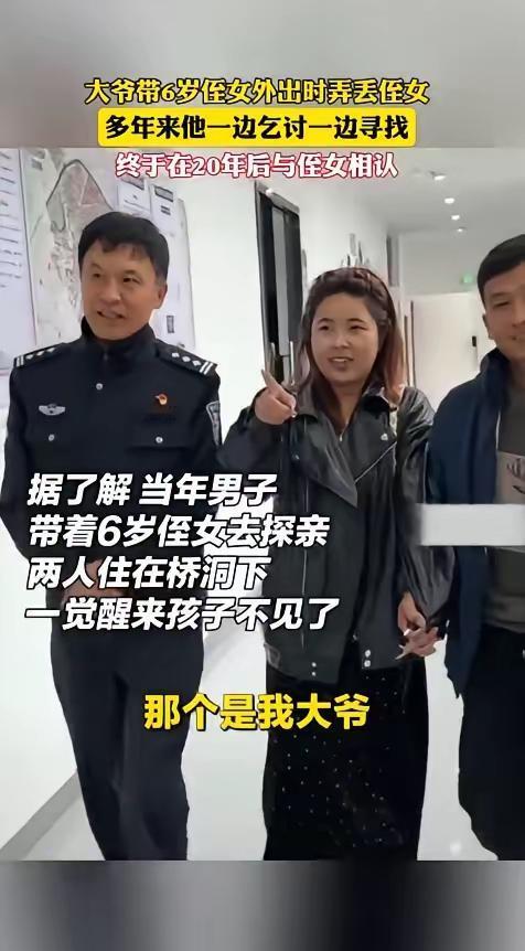 让人泪目！大爷20年前带着六岁的侄女出门走亲戚，走累了在桥洞下咪睡了一会，醒来发