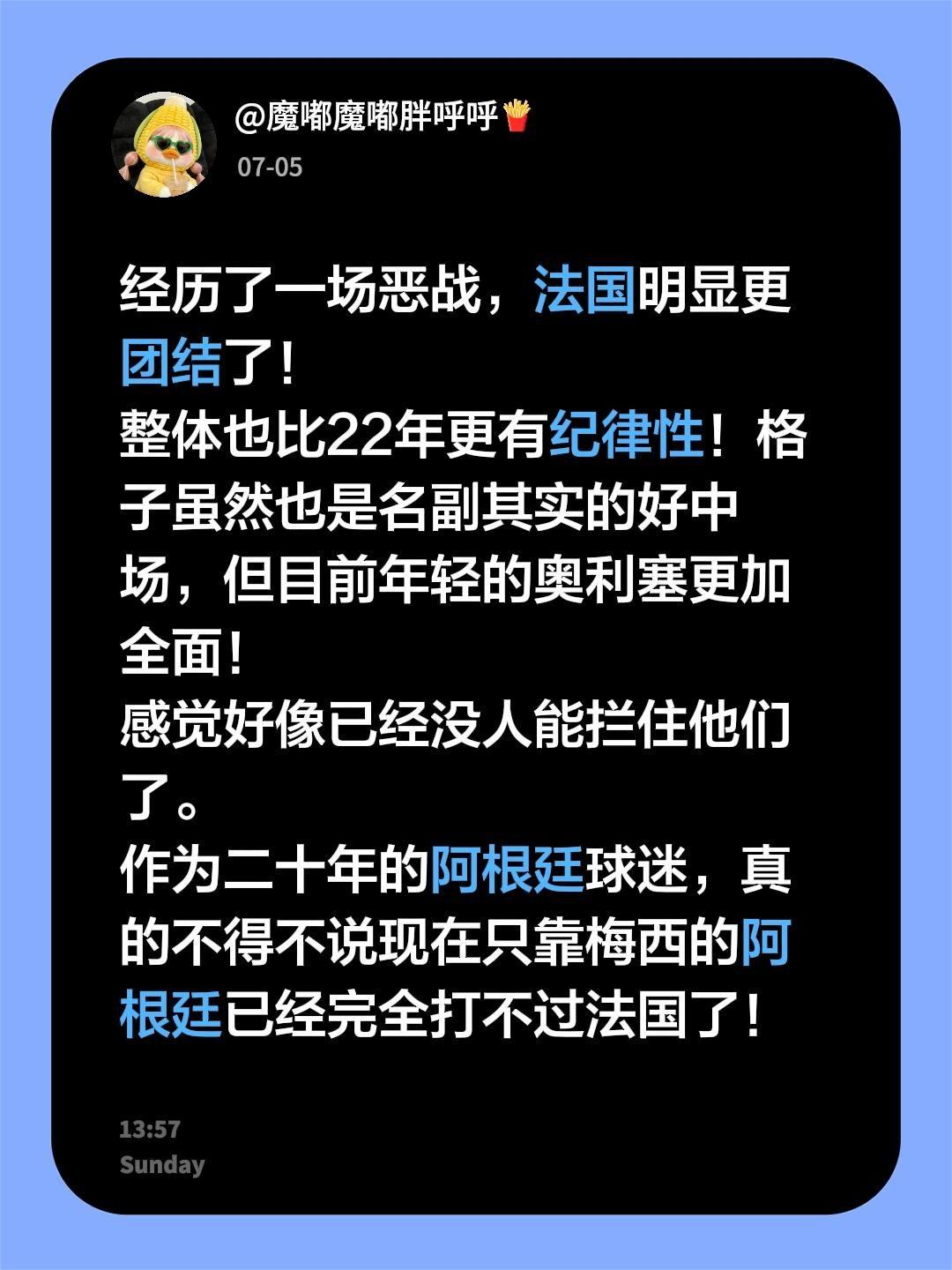 经历了一场恶战，法国明显更团结了！ 
整体也比22年更有纪律性！格子虽然也是名副