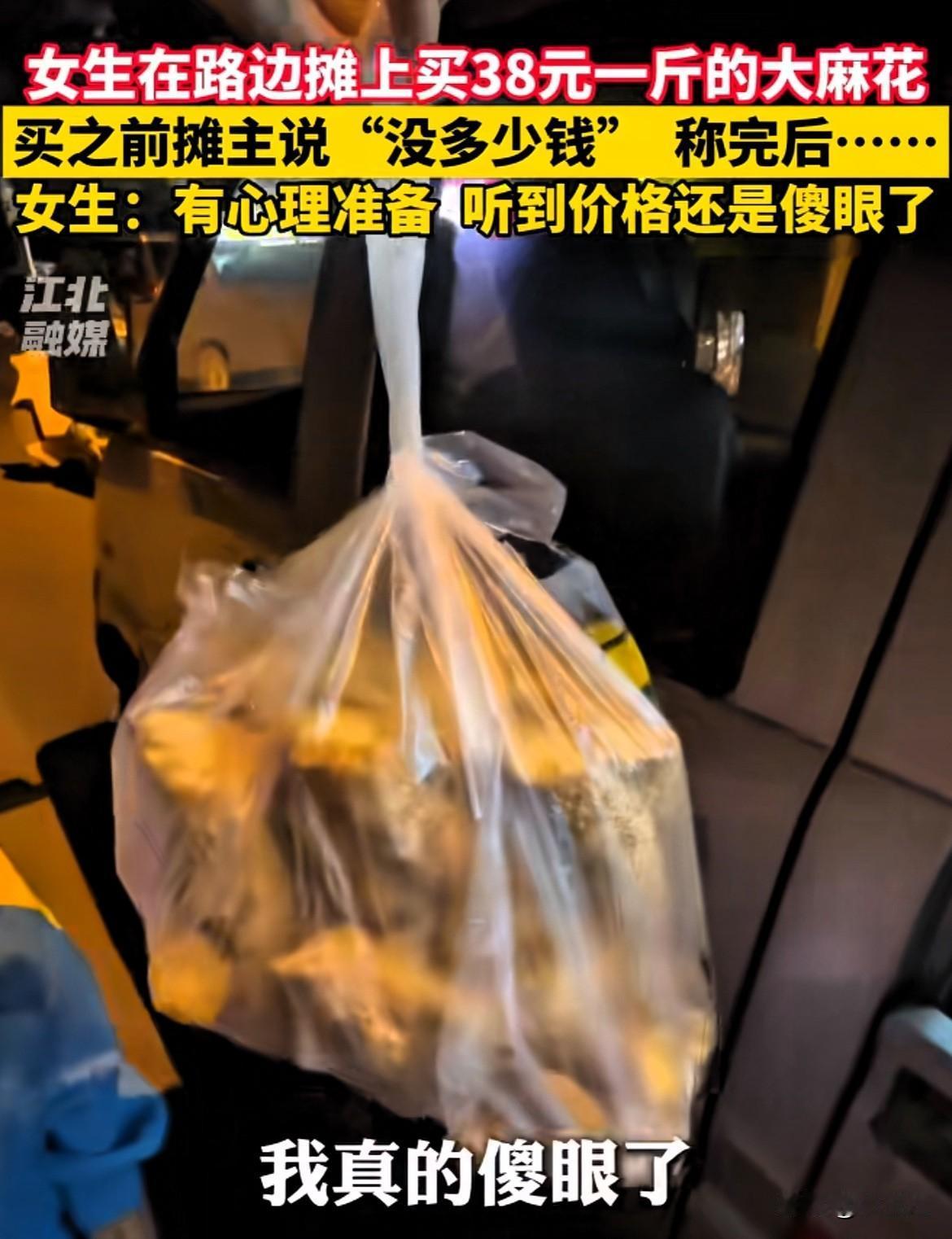 太坑了！广东江门，一名女生在路边摊买大麻花。买之前，摊主反复强调一句话：“不贵，