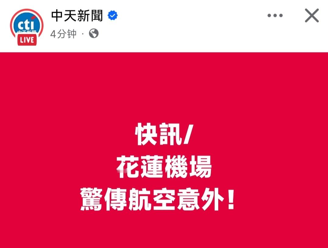 惊险！印尼湾流私人机飞抵花莲突发意外，鼻轮断裂机鼻直接触地！昨日27日上午11点