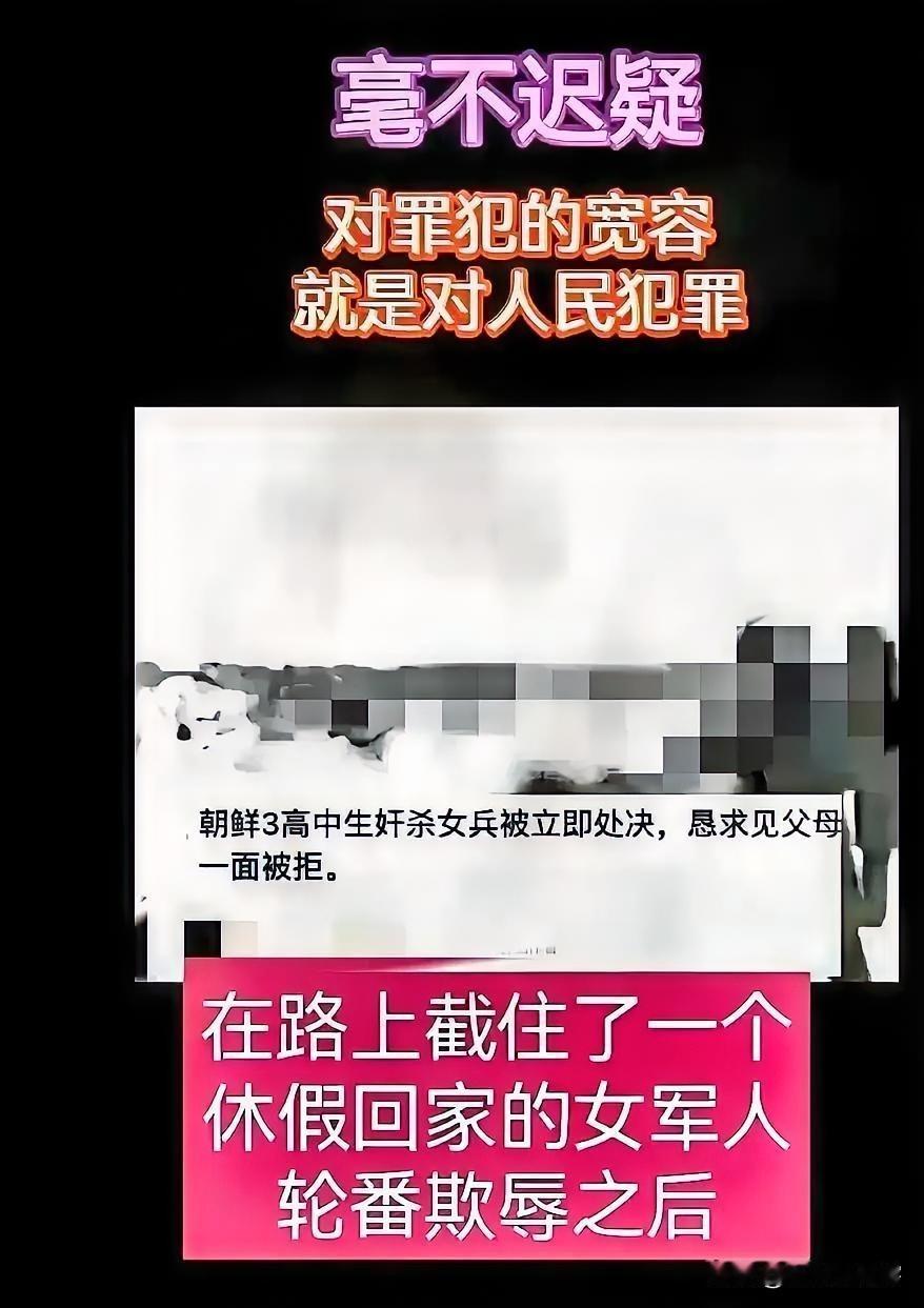 看到朝鲜这事儿，有点恍惚。

三个高中生，就敢对一个女兵下手。
那可是正在休假的