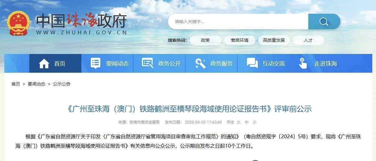 时速250公里直通澳门 广珠澳高铁关键段迎来重大进展
 
2026年4月2日，《