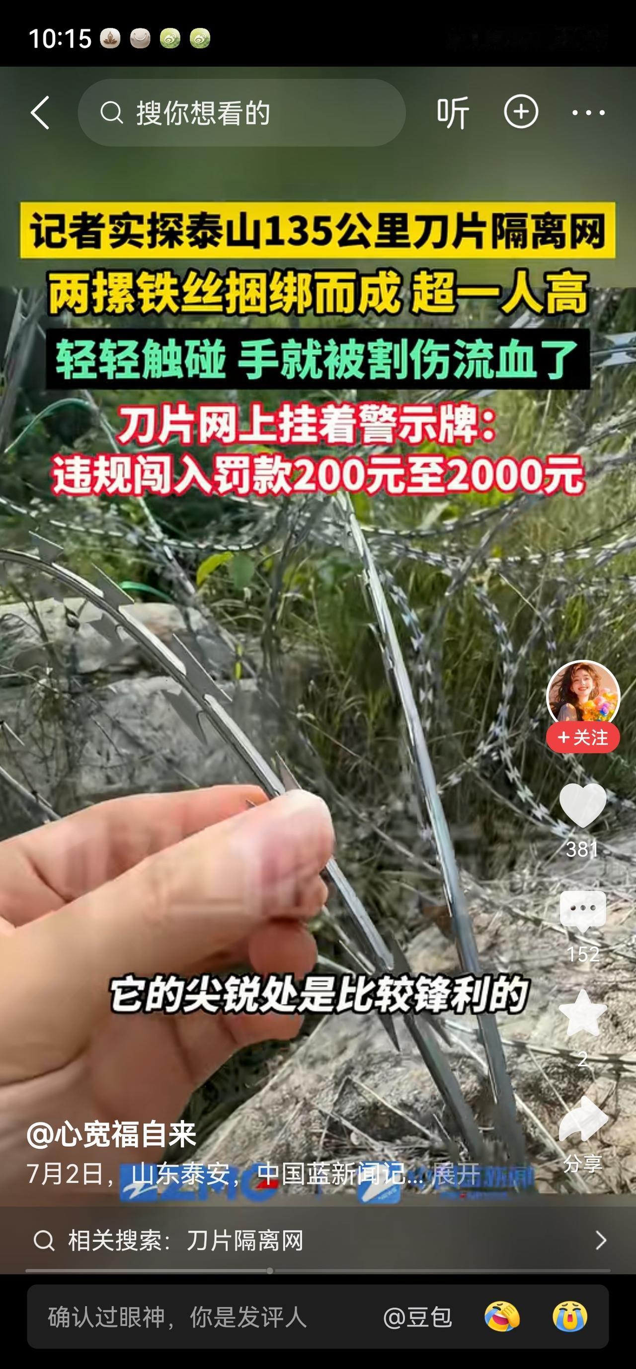 泰山铁丝网这事儿让我联想到前阵子很多地方封山。就是因为很多来历不明的人在山里搞事