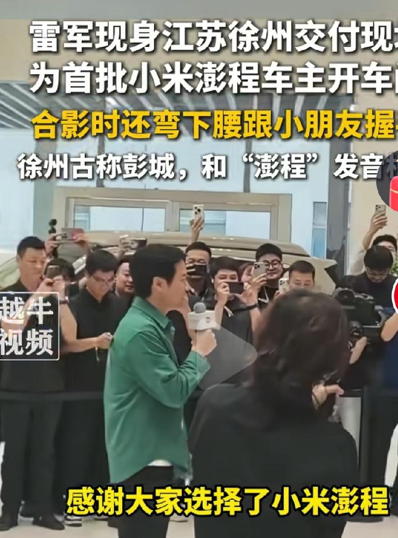 小米的雷军真的是会营销啊，新车交付，一直都去给车主去开车门啊，这么大的老板，身价