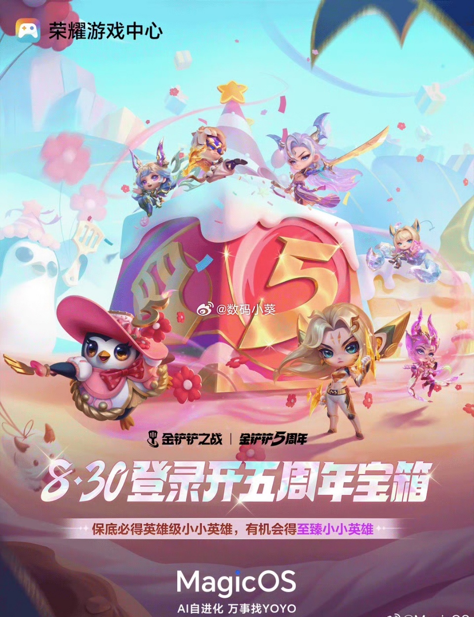 五周年盛典正当时！金铲铲玩家狂喜——小小英雄宝箱、五周年蛋糕竞技场、大甜甜心特效