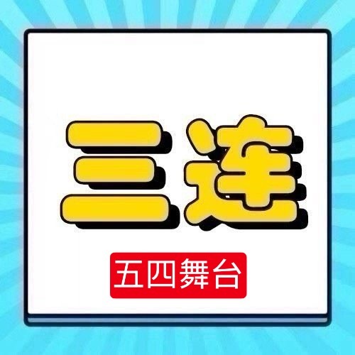 周深  📣5.4☀五四晚会舞台单人📣米子们多三连‼️不要用空瓶文案五四舞台，