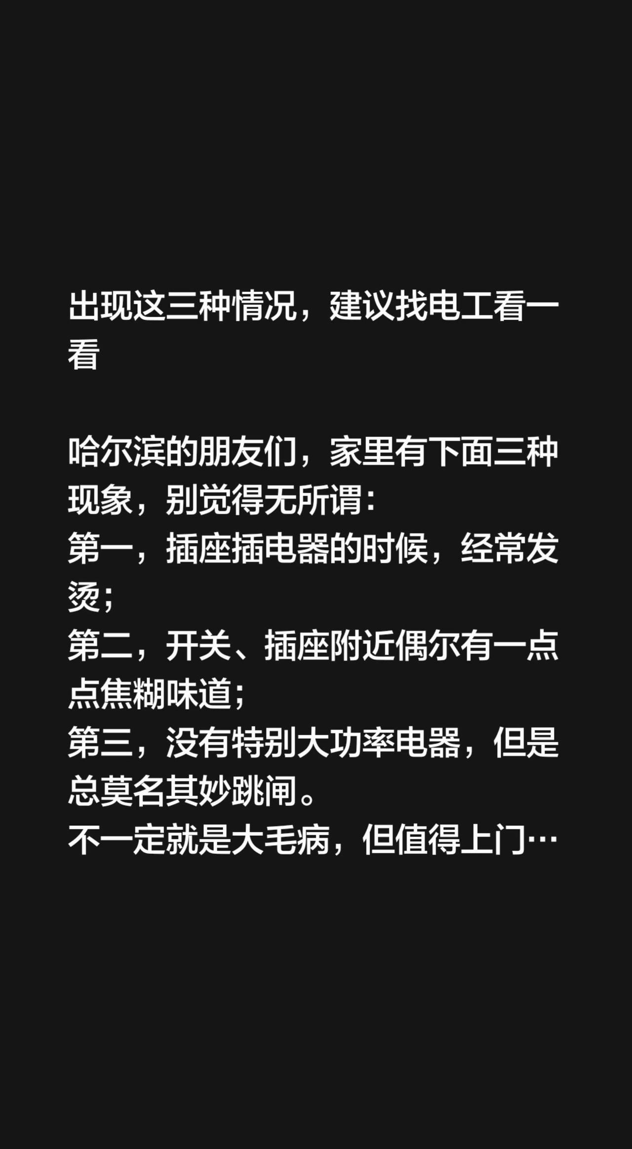 出现这三种情况，建议找电工看一看

哈尔滨的朋友们，家里有下面三种现象，别觉得无