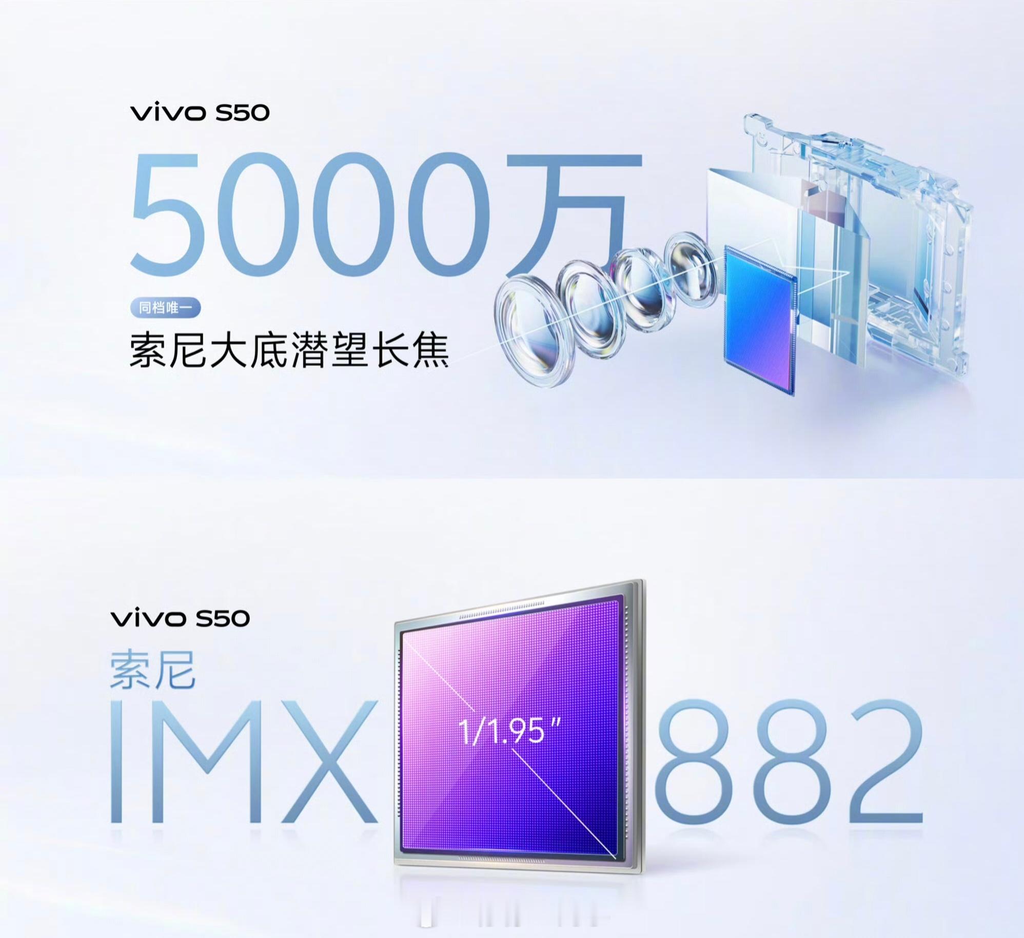 这次的vivo S50搭载了索尼IMX882传感器，还有1/1.95大底传感器这