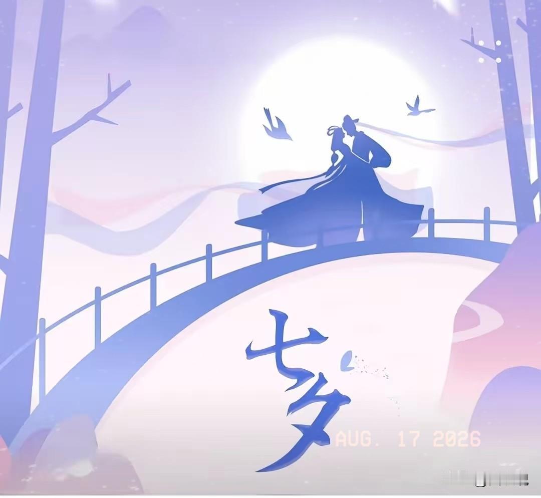 提前通知
大家要做好心理准备啦
在后天8月19日，就正式是七夕啦，为什么特意强调