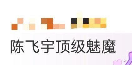 陈飞宇顶级魅魔 他把魅魔的矛盾感演活了！阴鸷中藏着疯批，压迫感十足，可看向心上人