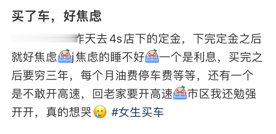 买了车，好焦虑 ​​​