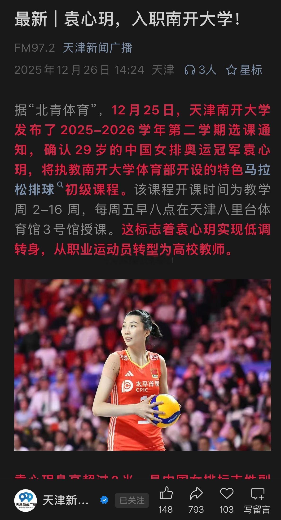 天津新闻广播：袁心玥入职南开，2-16周每周五早八授课重回国家队希望更渺茫了袁心