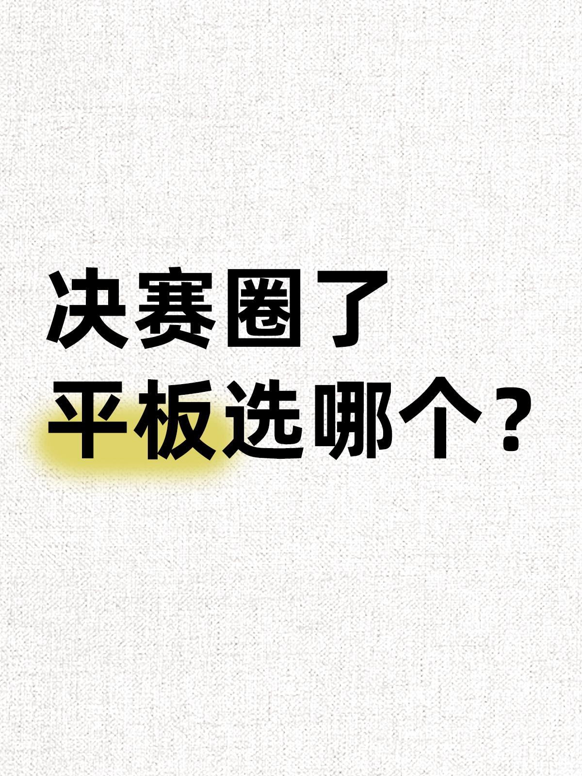 终于！我的平板电脑选择困难终于走到决赛圈了！？

最近想入手平板，主要用来上网课