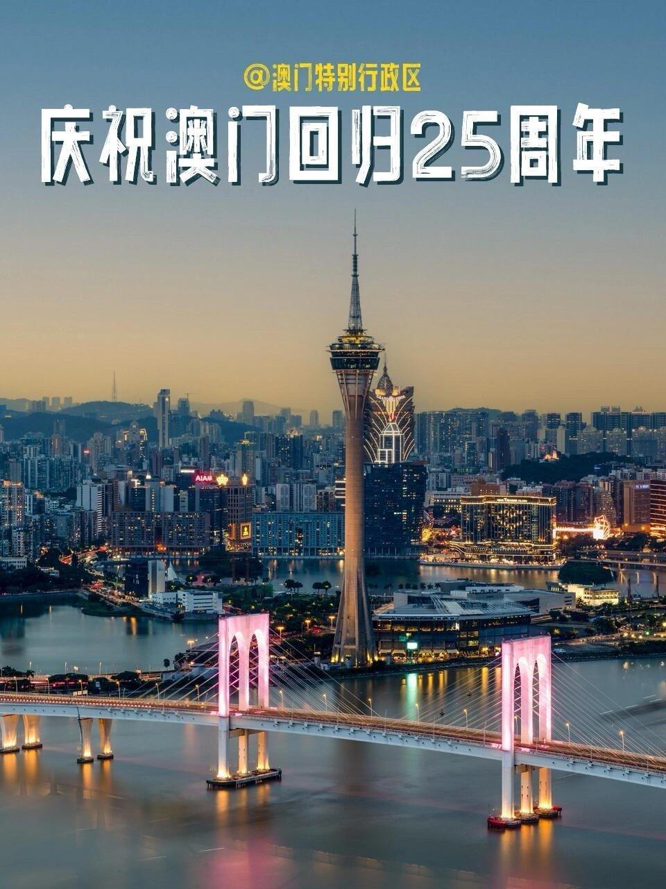 庆祝澳门🇲🇴回归25周年！1999 年 12 月 20 日，澳门回归祖国怀抱