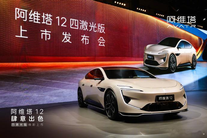 阿维塔12十二项同级独享🚀 阿维塔12「四激光版」上市！除了雷达，还有这些亮点