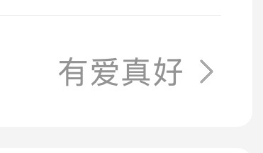 忘了今年什么时候改的简介 但是 有爱真好💕 ​​​