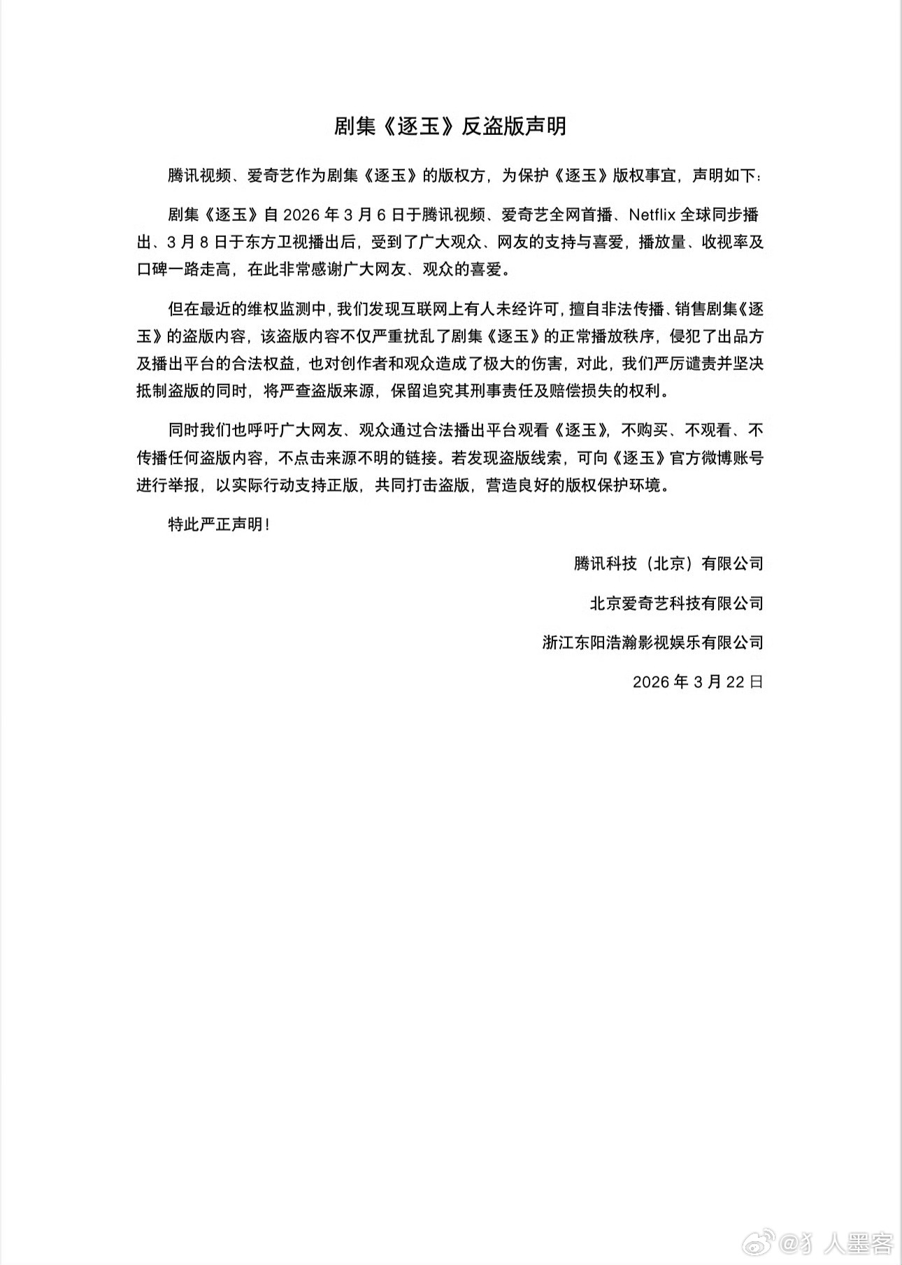 逐玉反盗版声明支持正版，抵制盗版，尊重主创人员的心血