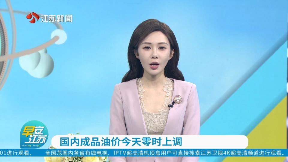 国内成品油价今天零时上调