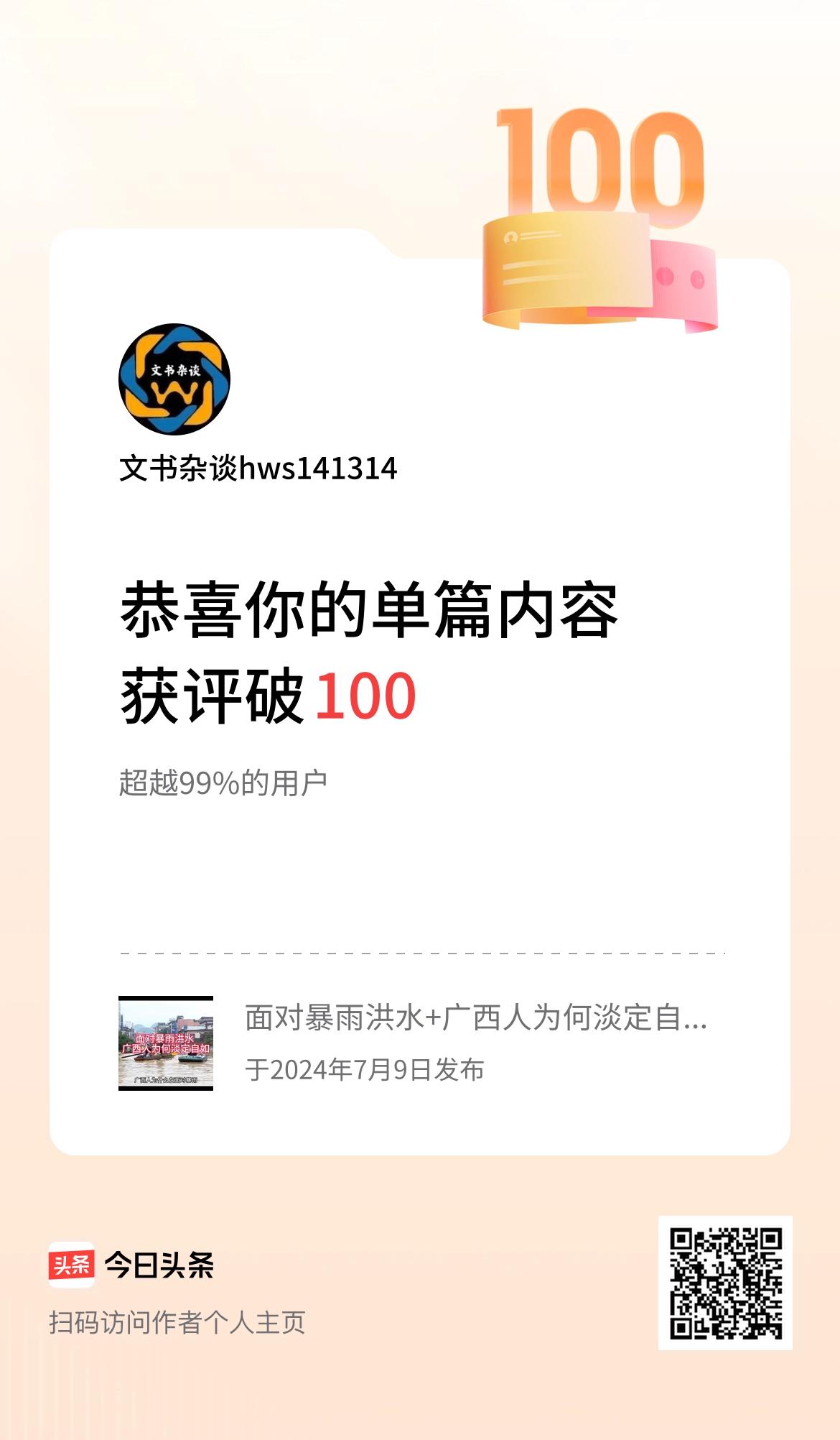 单篇内容获评论量破100啦！